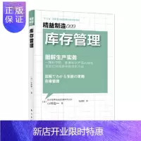 惠典正版 精益制造009:库存管理 东方出版社