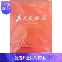 惠典正版百年大党学习丛书：为人民服务（政治生日纪念册，给党员的政治生日礼物）人民日报出版社