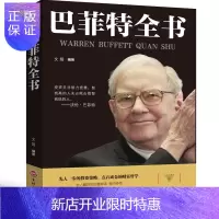惠典正版巴菲特传 巴菲特投资策略全书全套正版书籍巴菲特之道巴菲的桶金投资组合法则资产配置财经人物名人故事传记