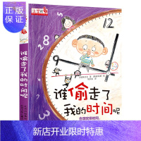 惠典正版上学就看:谁偷走了我的时间呢 6-10-12岁儿童读物 中国儿童文学书籍 小学生习惯养成品德培养课外