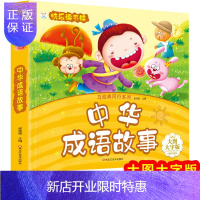 惠典正版快乐读书娃与经典同行系列中华成语故事彩图注音版大字注音图文呼应适合大中小班幼小衔接小学生一二年级中国