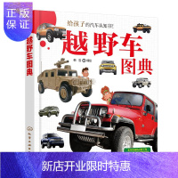 惠典正版越野车图典 50种 越野车 品牌车系 越野车品牌来历车系特点机械性能应用实物图片越野车特性用途汽车百