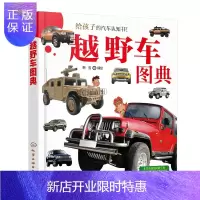 惠典正版越野车图典 50种 越野车 品牌车系 越野车品牌来历车系特点机械性能应用实物图片越野车特性用途汽车百