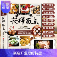 惠典正版花样面点西中式面点大全面点糕点小吃手工制作教程营养早点食谱书籍大全家用新手入门学做点心书家常菜谱早餐