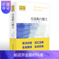 惠典正版英汉对照名著 月亮和六便士 毛姆 正版双语名著初中生课外阅读书 外国文学长篇小说双语版英语阅读书读物