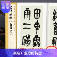 惠典正版清吴昌硕临《石鼓文》中国历代碑帖精粹译文简体注释篆书毛笔字帖书法学生临摹帖练古帖练字中国美院 杨建飞