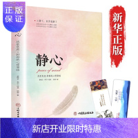 惠典正版【正版授权】静心书 心灵疏导书控制情绪的书籍心理学拿破仑希尔 修身与修养心灵感悟找回自我生活哲学静