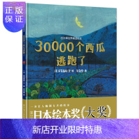 惠典正版30000个西瓜逃跑了精装 日本绘本奖四叶草世界精选绘本启蒙益智想象力图画故事书籍读物3-4-5-6