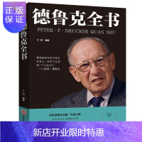惠典正版正版德鲁克全书 企业管理思想学 卓有成效的实践书 使命责任务实公司的概念个人管理旁观者总经理ling