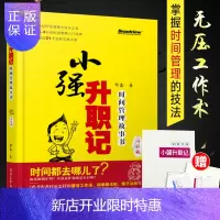 惠典正版小强升职记升级版 邹鑫著 善用时间管理方法技巧 合理安排时间书 高效工作现在就干 极简 提高工作