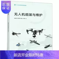 惠典正版无人机组装与维护 李发致 9787040516760 无人机制作安装修理维护基础书无人机概论