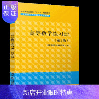 惠典正版高等数学练习册(第2版)(高等院校大学数学系列教材) 定积分 微分 导数 无穷级数 高等数学