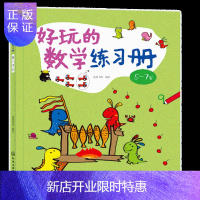 惠典正版好玩的数学练习册 567岁 启蒙读物 益智读物数学概念 思维启蒙训练 数学知识点 习题设置 巩固认