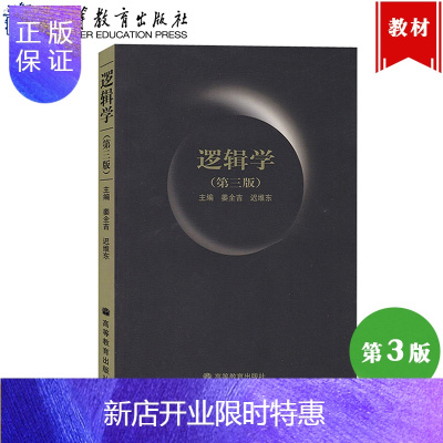 惠典正版逻辑学 第三版第3版 教材 逻辑学姜全吉第3版 高等教育出版社 卫星电视教材成人高校文科教材