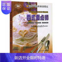 惠典正版正版 西式面点师(初级技能 中级技能 高级技能) 初级教材 职业资格培训教程 职业技能鉴定
