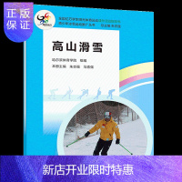 惠典正版高山滑雪 高等教育出版社 哈尔滨体育学院 朱志强 马喜强 高山滑雪运动场地装备器材选择及安全教育体