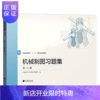 惠典正版大连理工 机械制图习题集 第6版第六版 大连理工大学工程图学教研室编 高等教育出版社