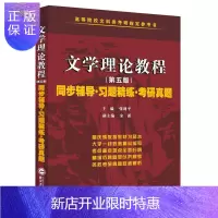 惠典正版文学理论教程童庆炳第五版教材辅导与习题集课后答案详解析新编文学理论考研辅导习题真题练习册
