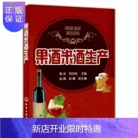 惠典正版果酒米酒生产 水果酒饮料酿造酿制方法工艺教程 米酒生产加工技术书