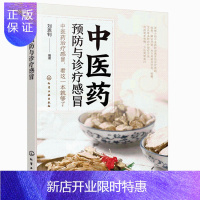 惠典正版中医药预防与诊疗感冒 刘恩钊 中医药防治感冒诊疗思路处方用药及针刺拔罐艾灸内外治已足额治疗书籍