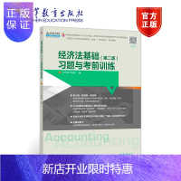 惠典正版经济法基础 第二版 习题与考前训练 中华会计网校高等教育出 中华会计网校 高等教育出版社