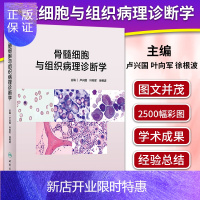惠典正版正版 骨髓细胞与组织病理诊断学 2020年4月参考书骨髓细胞与组织病理诊断学 卢兴国叶向军徐