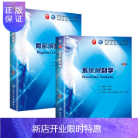 惠典正版人卫版 系统解剖学+局部解剖学 第9版 第九版 柏树令 第九版本科临床西医教材 人民卫生出版社 系