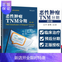 惠典正版恶性肿瘤TNM分期 第8版 王平 梁寒主译 生命科学/生物学 生活 天津科技翻译出版公司