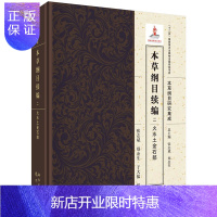 惠典正版本草纲目研究集成 本草纲目续编 二 火水土金石部 医学书籍 中医参考书籍 张志斌 郑金生 于大猛编