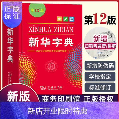 惠典正版新版新华字典 第十二版新华字典商务印书馆正版标准新编新华辞典字典小学生专用词典新华年新华字典