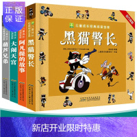 惠典正版黑猫警长+葫芦兄弟+大闹天宫+阿凡提的故事书全集注音版全套4册3-6一8岁带拼音的绘本 小学一二三年