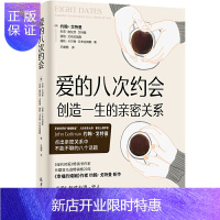 惠典正版爱的八次约会 和你的伴侣一起阅读健康关系的ZJ婚姻书籍 增加亲密感和夫妻快乐关系指南 婚恋心理学