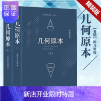 惠典正版[精装646页]几何原本欧几里得正版原版中文全译本无删减古希腊数学原理平面几何数论与代数基本九章算术