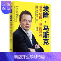 惠典正版正版 埃隆·马斯克:嚼着玻璃,凝视深渊 李治仪 创业人生 深度剖析硅谷钢铁侠的非凡人生 企业管理