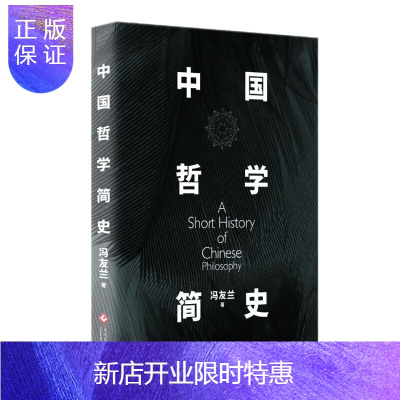 惠典正版中国哲学简史冯友兰正版了解中国哲学与中国文化阅读书籍