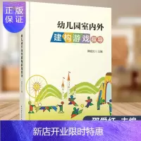 惠典正版万千教育幼儿园区域游戏指导系列 幼儿园室内外建构游戏指导 幼儿园儿童游戏创意设计开发区游戏案例指导