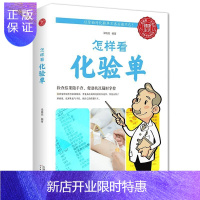 惠典正版正版 怎样看化验单 体检报告单分析解读书怎样看懂化验单 健康自我检查用书 项目指标临床医学解答释疑