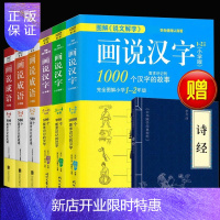 惠典正版画说汉字+画说成语 1-6年级 全6册 6-12周岁故事书文学读物 图解说文解字2700个汉字故事