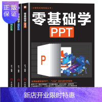 惠典正版办公室软件实用教材全3本 计算机实用技能丛书零基础学PPT+零基础学Word+零基础学Excel