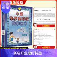 惠典正版春雨教育中国华罗庚学校数学课本789七八九年级