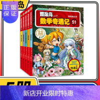 惠典正版冒险岛数学奇遇记51-55共5册 6-12周岁小学生数学阅读书籍高斯数学绘本儿童漫画6-10岁故事