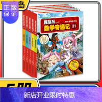 惠典正版冒险岛数学奇遇记31-35共5册 6-12周岁小学生数学阅读书籍高斯数学绘本儿童漫画6-10岁故事
