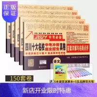 惠典正版2021四川十大名校高中自主招生真卷中考语文英语数学物理化学5本 初中毕业升学真题详解初三九年级试卷