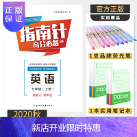 惠典正版[电子答案]2020秋指南针高分适用七年级上英语人教版成都试题
