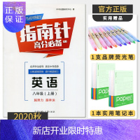 惠典正版【电子答案】2020秋指南针高分适用八年级上册英语人教版成都试题试卷b卷必刷题初二8年级教材同步辅导