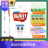 惠典正版全2册 2021版指南针高分适用七年级上下册 英语人教版b卷必刷题初一7年级成都辅导资料 电子答案