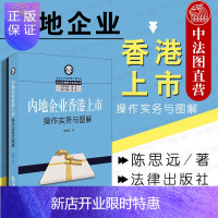 惠典正版中法图正版 2019新 内地企业香港上市操作实务与图解 法律社 香港联交所上市规则指引决策 资本市场