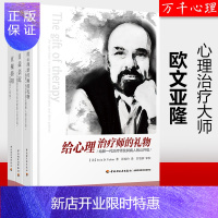 惠典正版欧文亚隆3册]给心理治疗师的礼物+日益亲近+直视骄阳心理学心理咨询与治疗心理咨询技能心理学经典书籍理