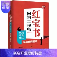惠典正版网络工程师红宝书:思科华为华三实战案例荟萃