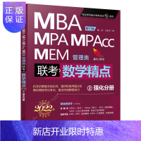 惠典正版mba联考教材 mba教材 精点教材 MBA、MPA、MPAcc、MEM管理类联考 第11版(